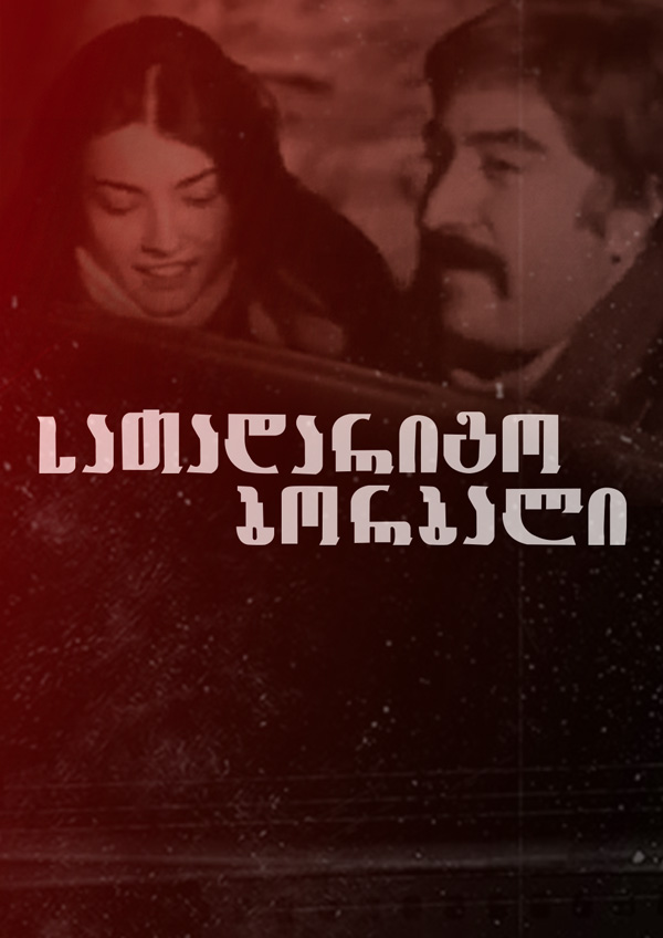 სათადარიგო ბორბალი (1978) ქართულად