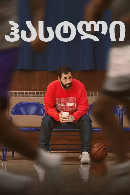 HUSTLE (2022) ქართულად