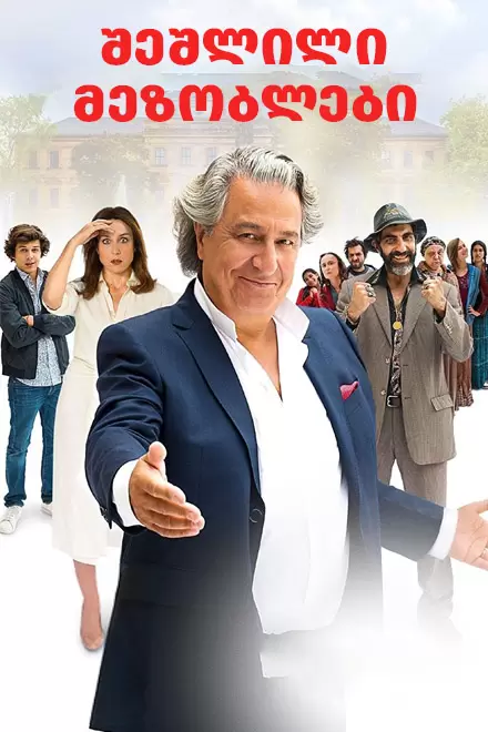 With Open Arms (2017) ქართულად
