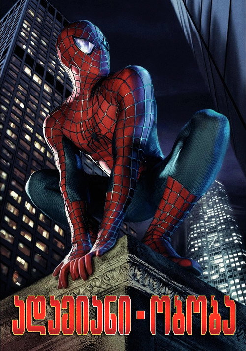 Spider Oboba (2002) ქართულად