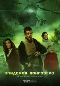 Eya Epidemiya Epidemia (2018) ქართულად