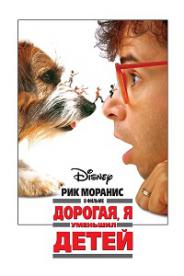 Honey, I Shrunk the Kids ქართულად