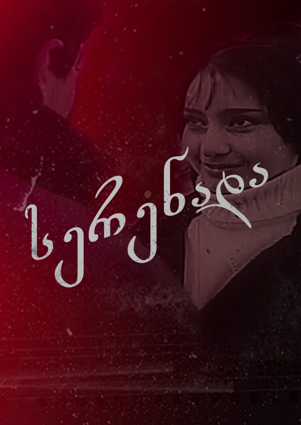 სერენადა (1968) ქართულად