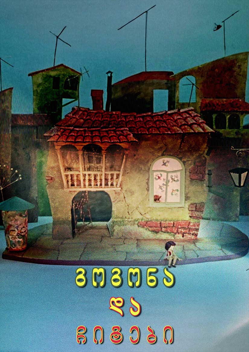 გოგონა და ჩიტები (1973) ქართულად