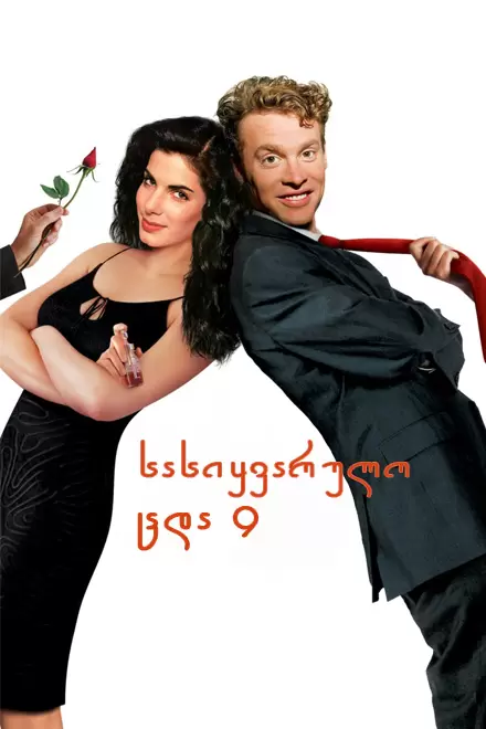 Love Potion No. 9 (1992) ქართულად