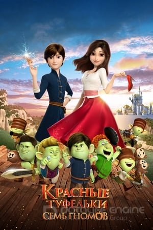 Red Shoes And The Seven Dwarfs (2019) ქართულად