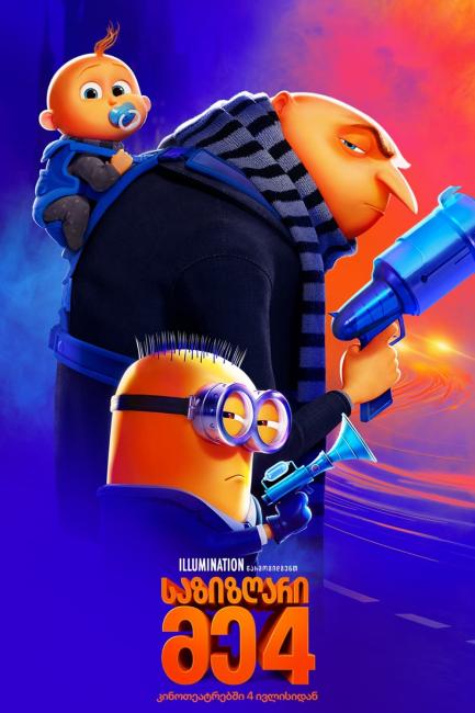 Despicable Me 4 (2024) ქართულად