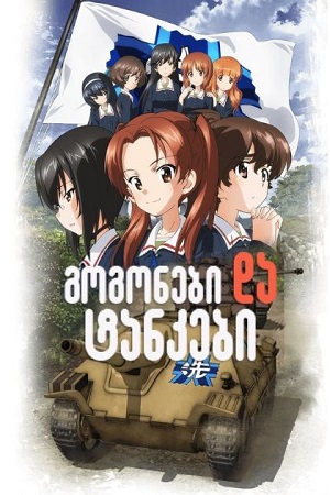 Girls und Panzer das Finale (2017) ქართულად