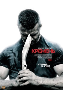 Кремень (Kremen) (2012) ქართულად