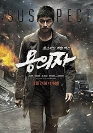 The Suspect (2013) ქართულად