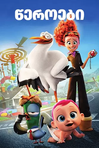 Storks ქართულად