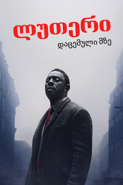 LUTHER: THE FALLEN SUN (2023) ქართულად