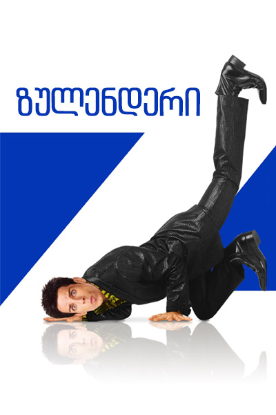 Zoolander ქართულად