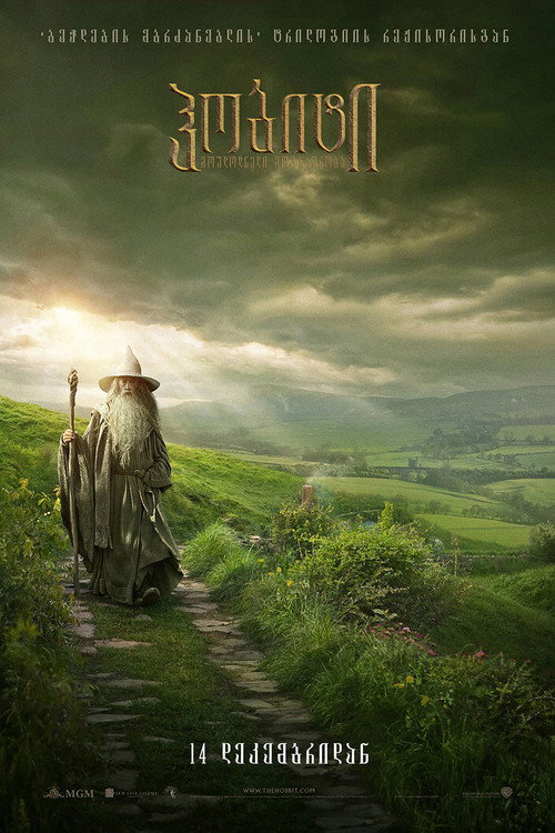 Hobiti Moulodneli Mogzauroba The Hobbit An Unexpected Journey (2013) ქართულად
