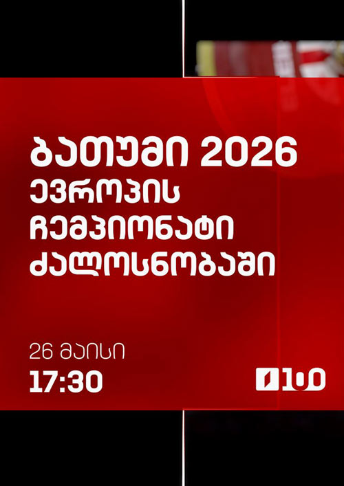 ჩვენი ძალოსნები (2026) ქართულად