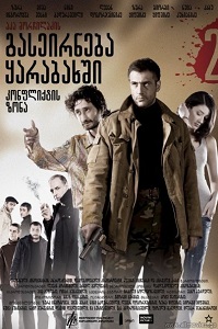 A Trip to Karabakh 2 (2009) ქართულად