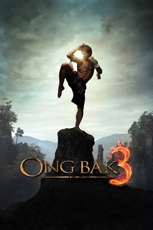 Ong Bak 3 ქართულად