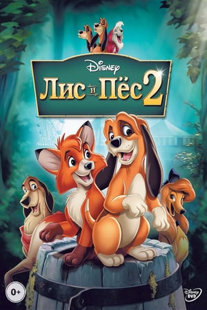 The Fox and the Hound 2 (2006) ქართულად