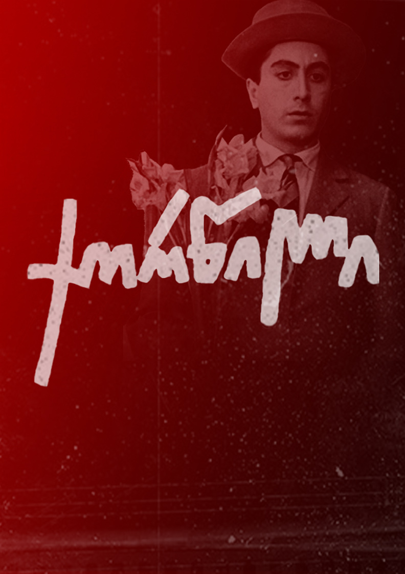 ქორწილი (1964) ქართულად