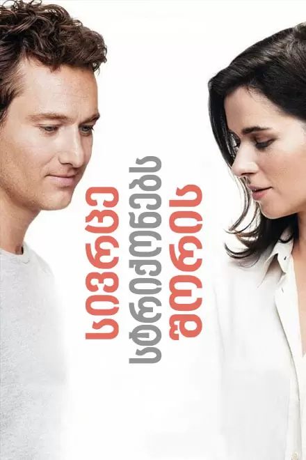 The Space Between the Lines (2019) ქართულად