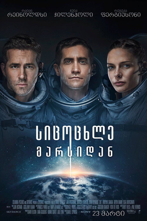 Sicocxle__online (2017) — Ryan Reynolds ქართულად