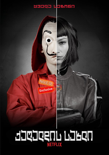 La Casa De Papel Qagaldis Saxli (2017) ქართულად