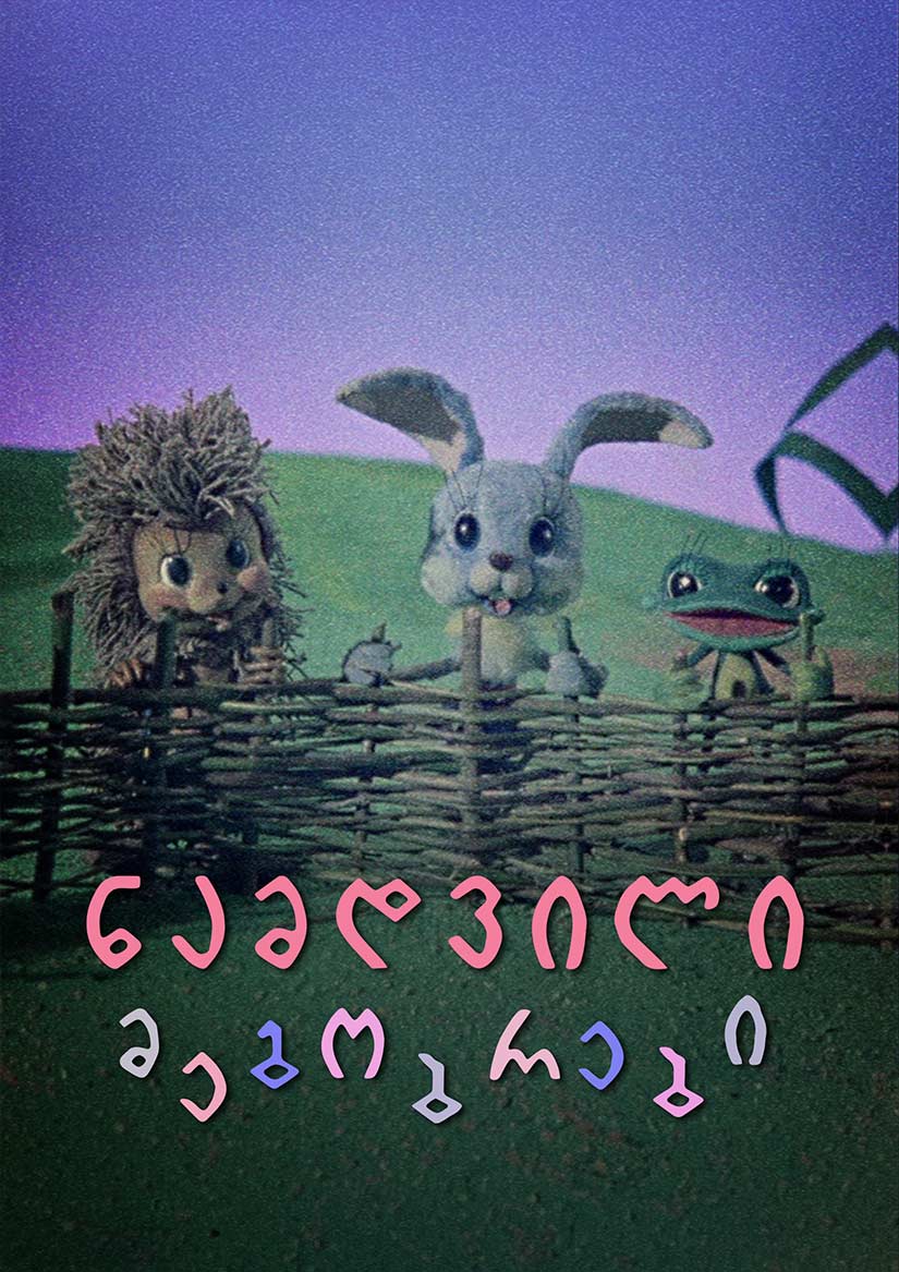 ნამდვილი მეგობრები (1976) ქართულად