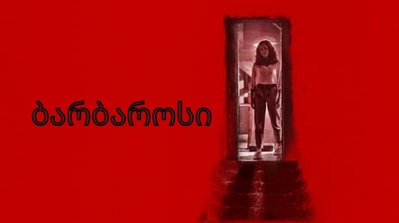 BARBARIAN (2022) ქართულად