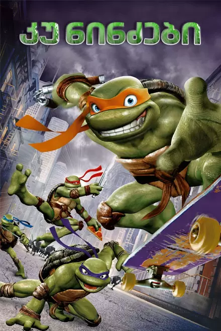 TMNT (2014) ქართულად