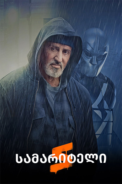 SAMARITAN (2022) ქართულად