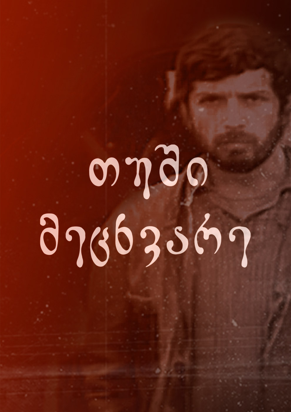 თუში მეცხვარე (1976) ქართულად