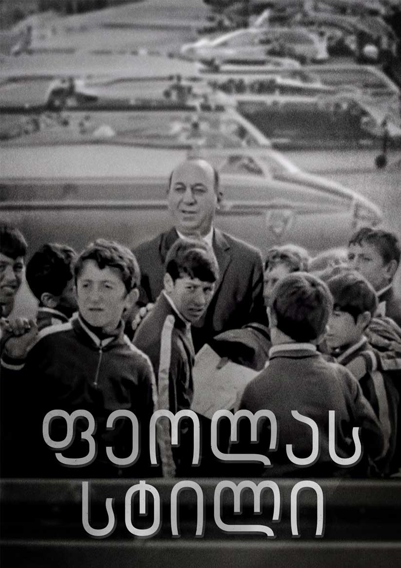 ფეოლას სტილით (2016) ქართულად