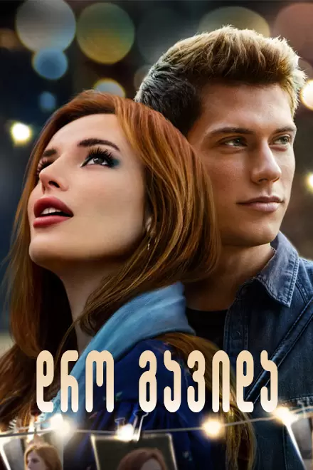 TIME IS UP (2021) ქართულად