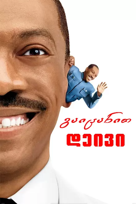 Meet Dave (2008) ქართულად