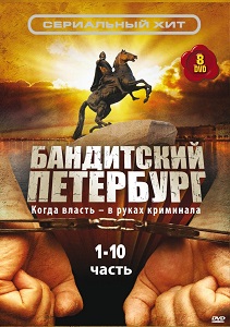 bandituri peterburgi ქართულად