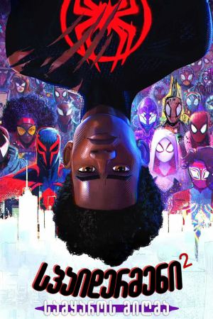Adamiani Oboba Samyaros Migma Spider Man Across The Spider Verse 2023 (2023) ქართულად