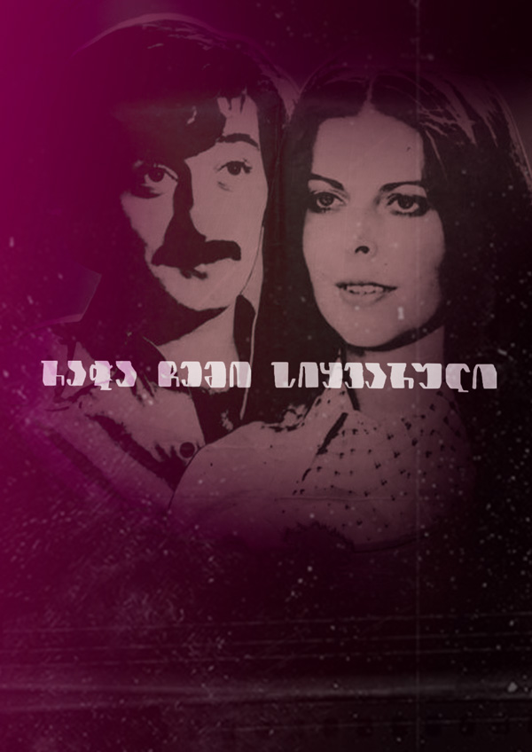 რაჭა, ჩემო სიყვარულო (1977) ქართულად