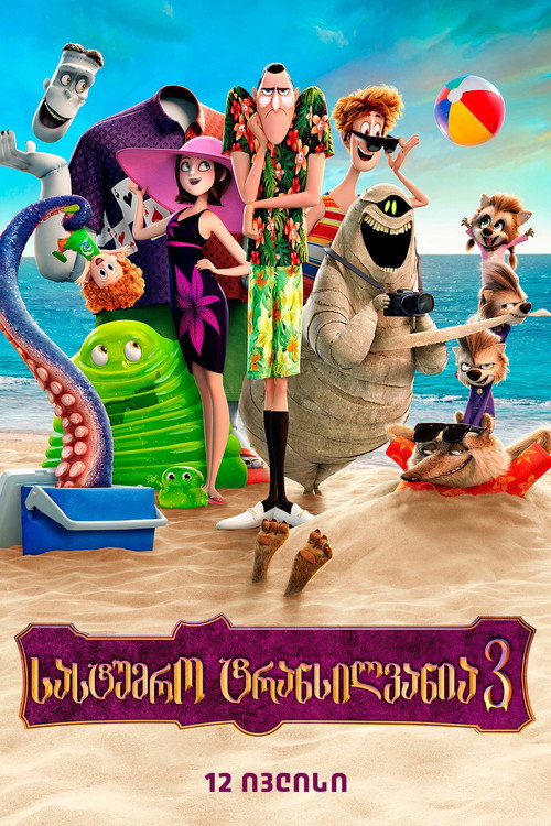 Hotel Transylvania 3 (2018) ქართულად