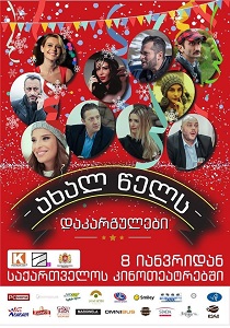 Axal Wels Dakargulebi ქართულად