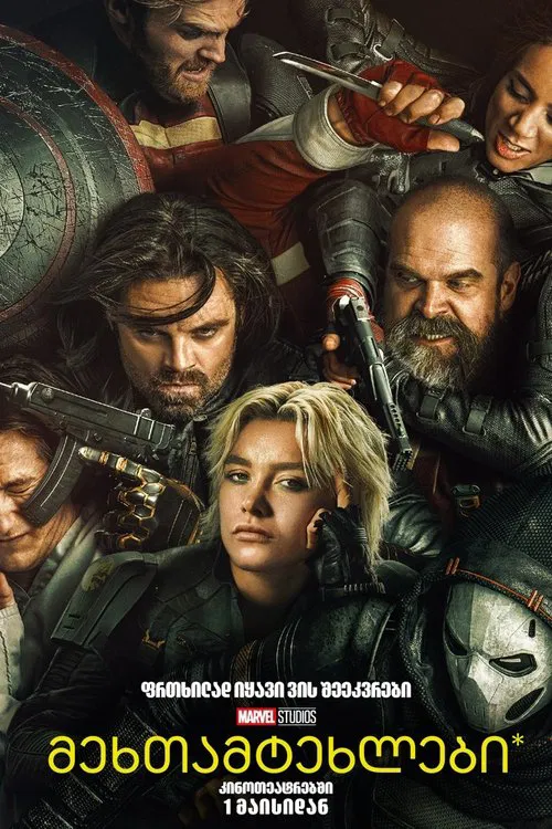 Thunderbolts (2025) ქართულად