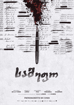 The Realm El Reino Samefo (2018) ქართულად