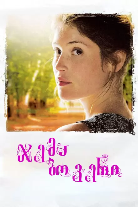 Gemma Bovery ქართულად