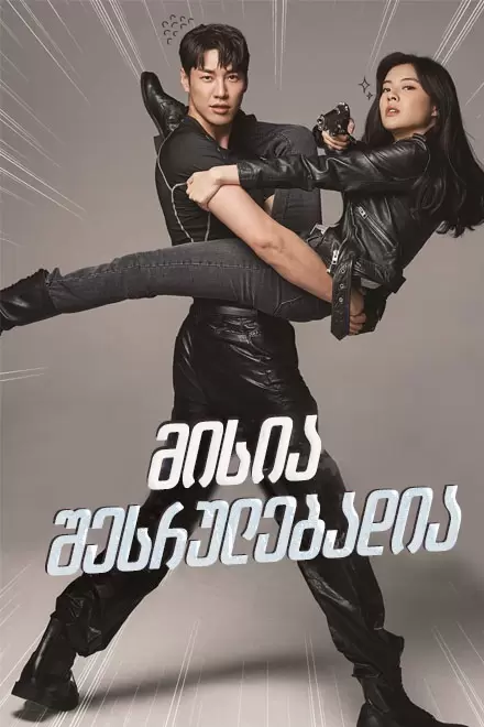 MISSION POSSIBLE (2021) ქართულად