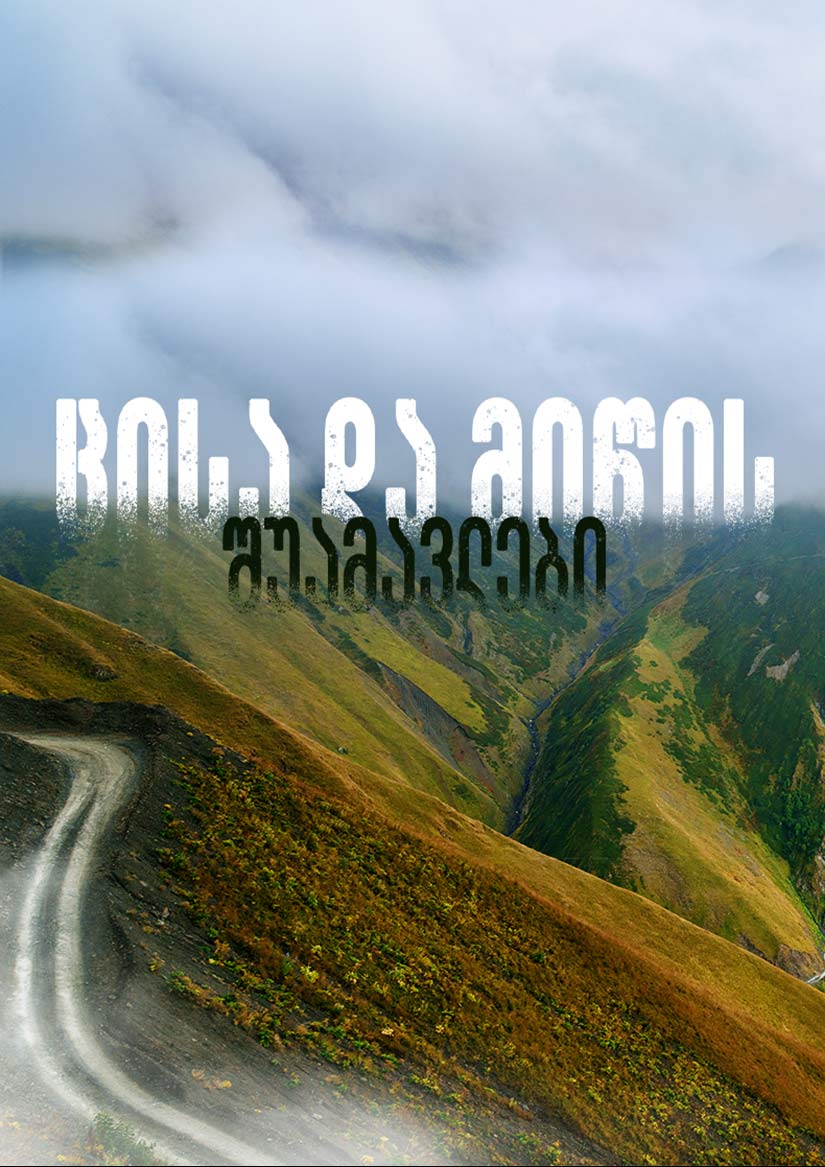 ცისა და მიწის შუამავლები (2022) ქართულად