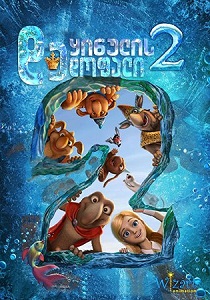 The Snow Queen 2 (2014) ქართულად