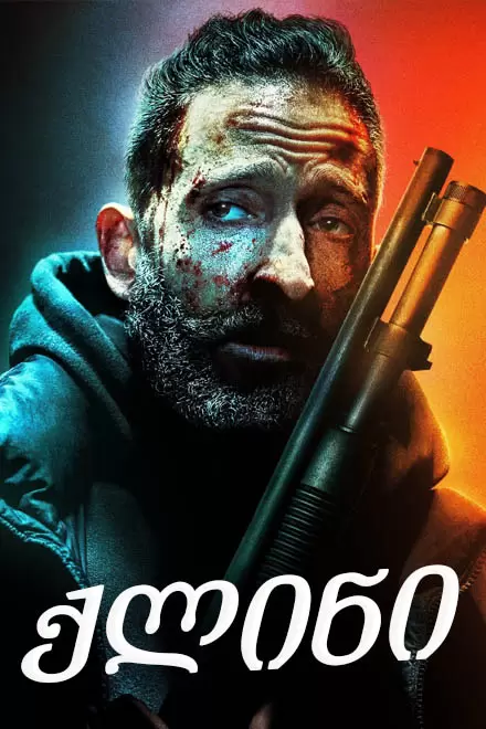 clean (2010) ქართულად