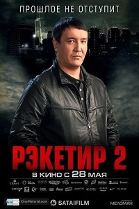 Reketir 2: Vozmezdie (2015) ქართულად