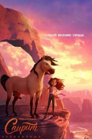 Spirit Riding Free (2017) ქართულად