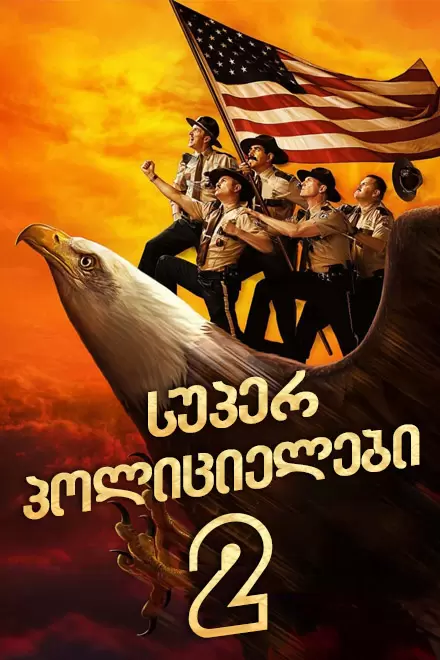 Super Troopers 2 ქართულად