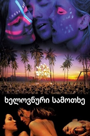 Artificial Paradises (2012) ქართულად